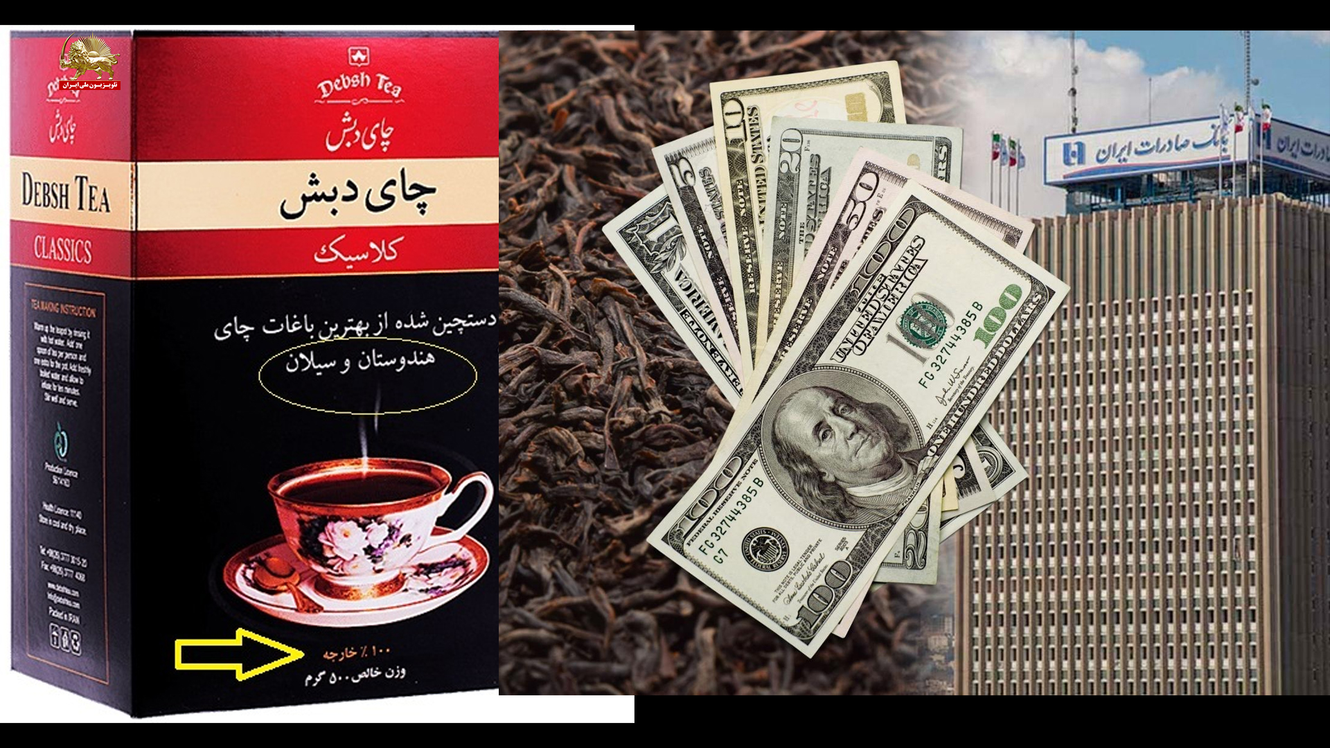 اعتراف رئیس سازمان تعزیرات حکومتی به گوشهای از چپاول کارگزاران دزد و غارتگر رژیم در جریان چای دبش
